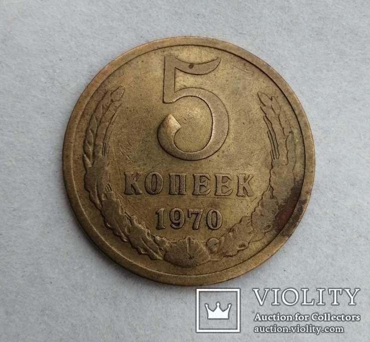 5 копеек 1970