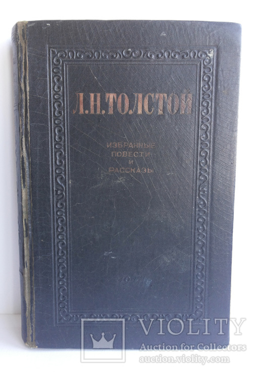 Толстой Л Н Избранные повести и рассказы 1947, фото №2