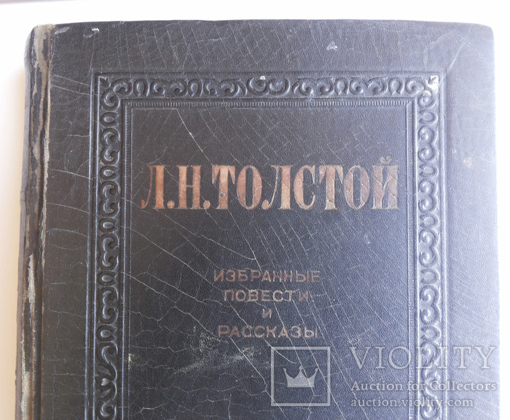 Толстой Л Н Избранные повести и рассказы 1947, фото №10