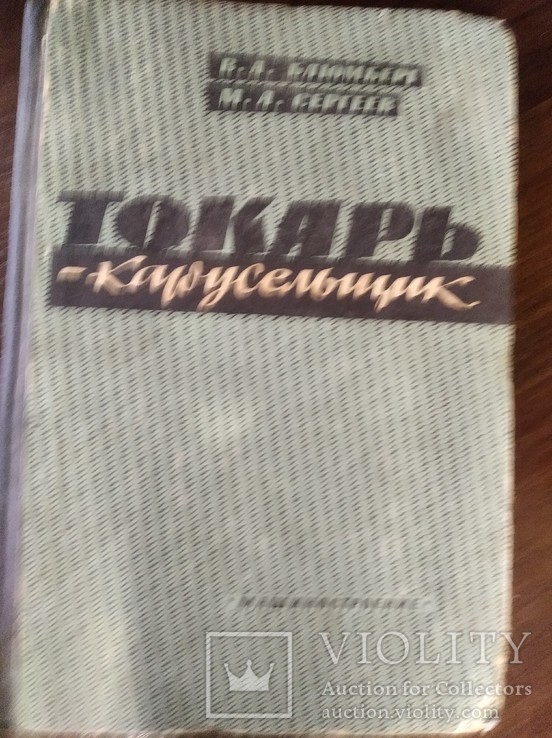 Токарь карусельщик