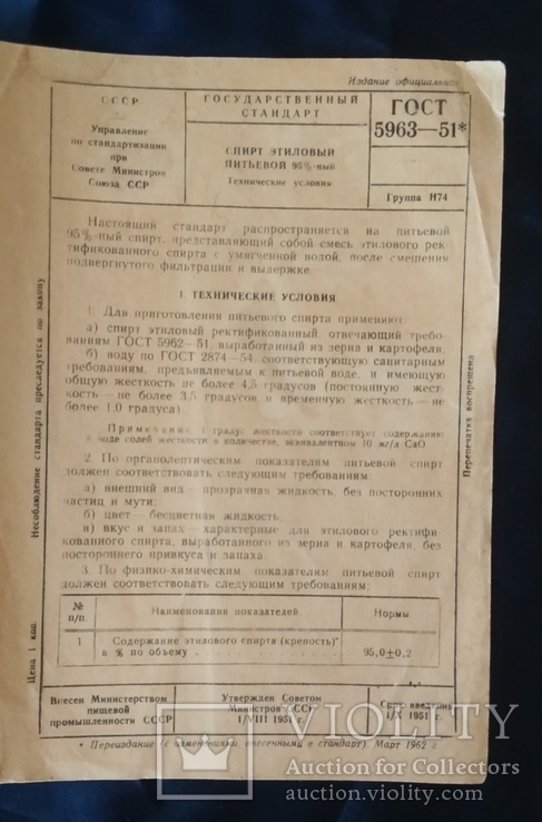 Государственный стандарт Спирт этиловый питьевой, фото №3