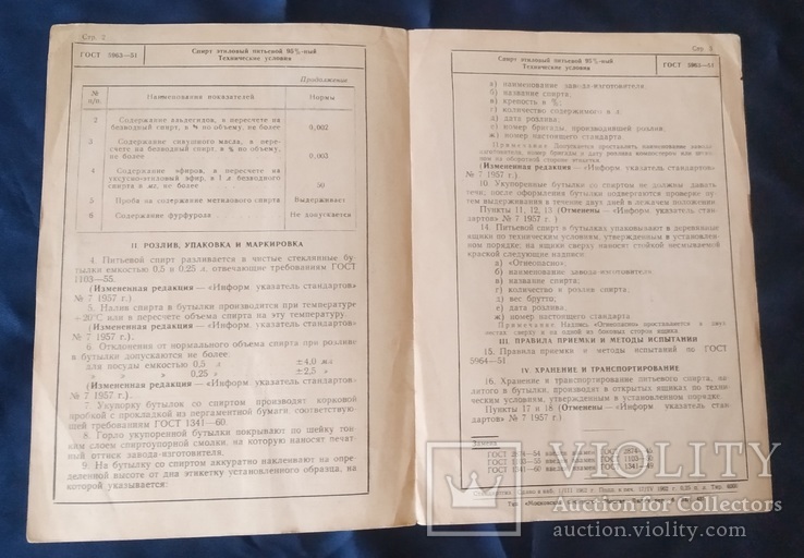 Государственный стандарт Спирт этиловый питьевой, фото №4