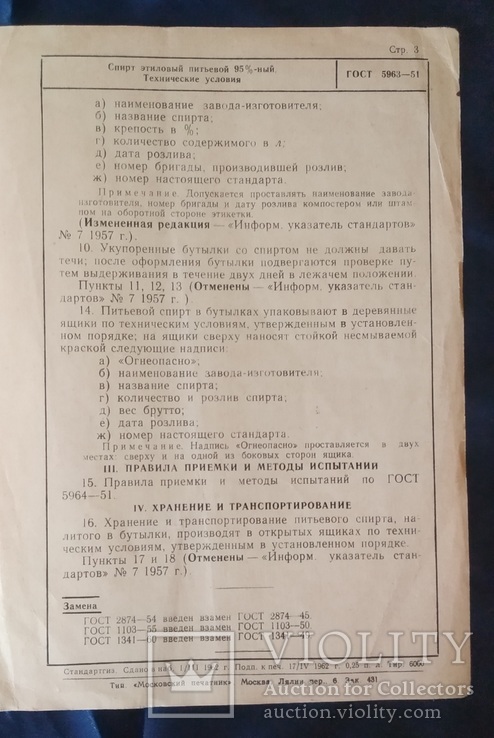 Государственный стандарт Спирт этиловый питьевой, фото №6