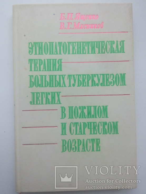 Б.П.Ященко "Этиопатогенетическая терапия больных туберкулезом", 1982, фото №2