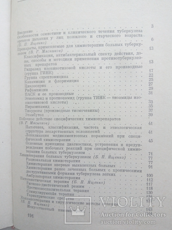 Б.П.Ященко "Этиопатогенетическая терапия больных туберкулезом", 1982, фото №5