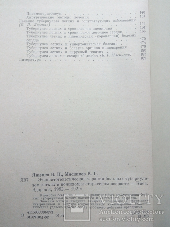 Б.П.Ященко "Этиопатогенетическая терапия больных туберкулезом", 1982, фото №6