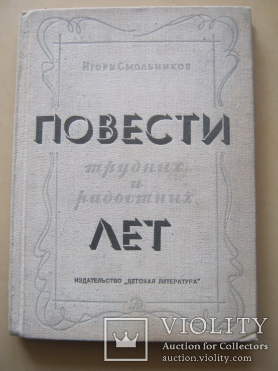 Повести трудных и радостных лет, фото №2