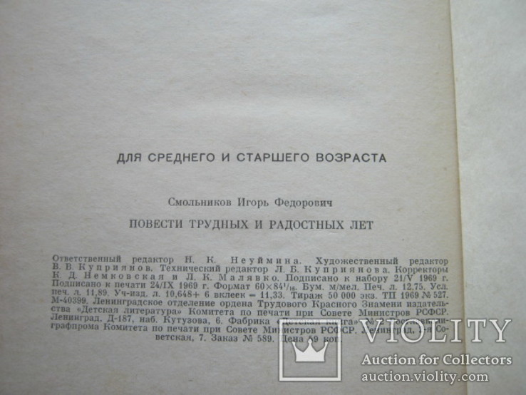 Повести трудных и радостных лет, фото №9