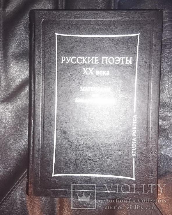 Русские поэты ХХ века. Материалы для библиографии. Л. Турчинский., фото №2