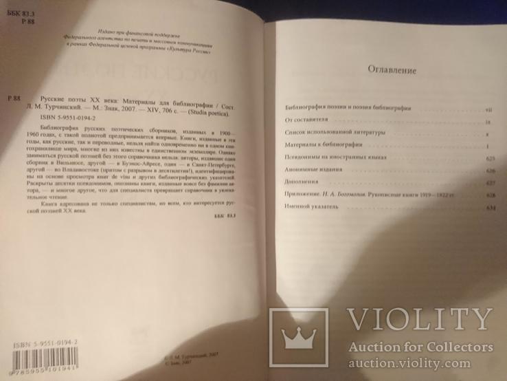 Русские поэты ХХ века. Материалы для библиографии. Л. Турчинский., фото №4