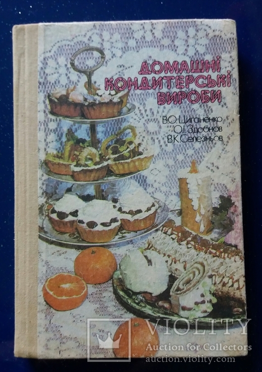 Домашние кондитерские изделия 1991г. В.А.Цыганенко Киев, фото №2