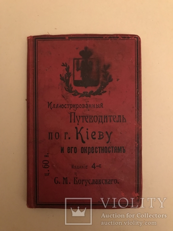 Путеводитель по Киев и его окрестностям 1908г.