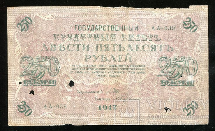 250 рублей 1917 года АА-039 Бубякин, фото №2