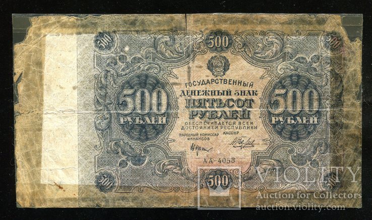 500 рублей 1922 года, photo number 2