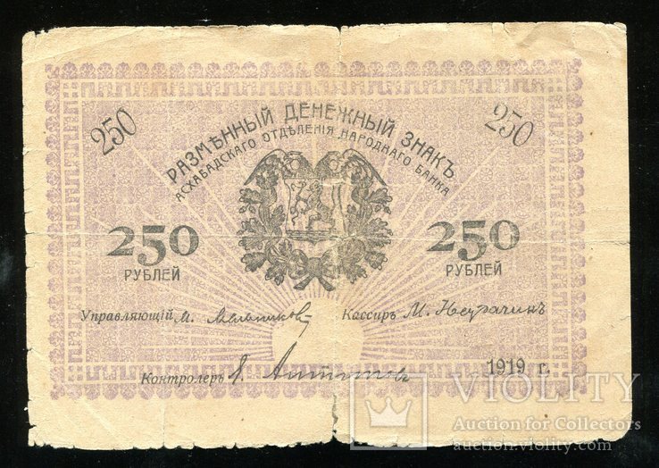 Асхабад / 250 рублей 1919 года, фото №2