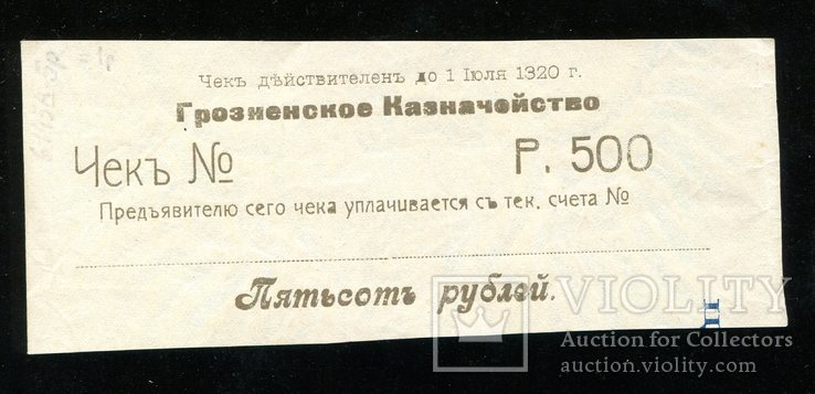 Грозный / 500 рублей 1920 года / на вексельной бумаге!, фото №2