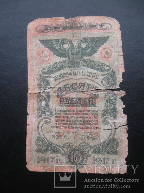 10 рублей 1917 г.в. Одесса