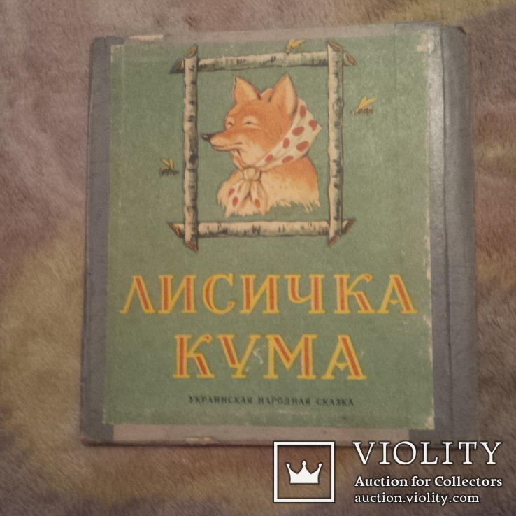 Лисичка кума книжка-ширма. Рисунки Л.Склютовского 1959 год, фото №2