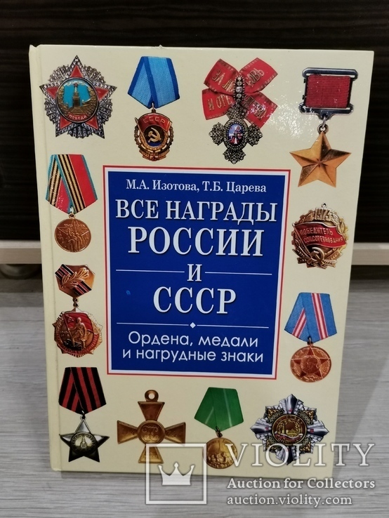 Все награды России и СССР., фото №2