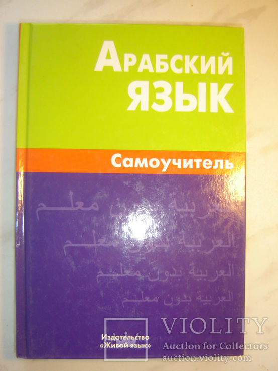 Арабский язык. Самоучитель, фото №2