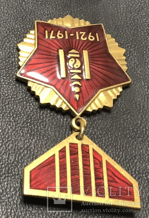 Медаль 50 лет Монгольской революции 1921-1971 № 2, фото №3