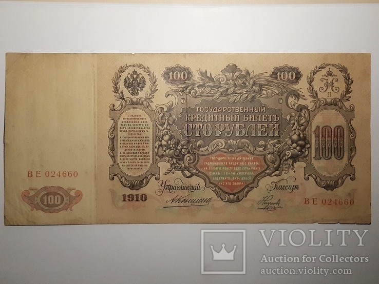 100 рублей 1910 год, Коншин - Наумов