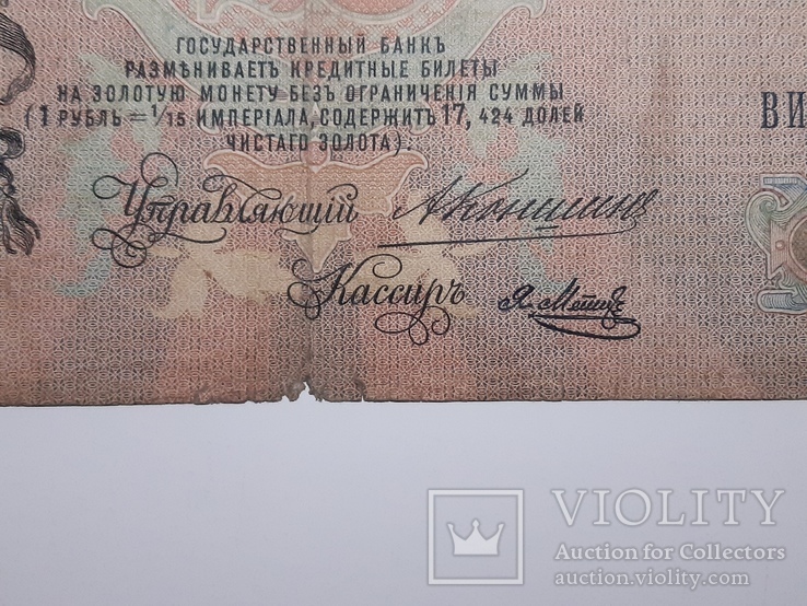 25 рублей 1909 год, Коншин - Я. Метц, фото №4