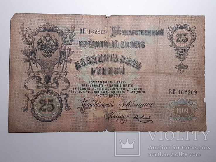 25 рублей 1909 год, Коншин - Я. Метц