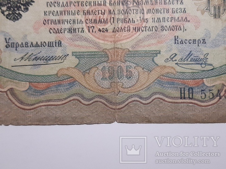 3 рубля 1905 год, Коншин - Я. Метц, фото №4