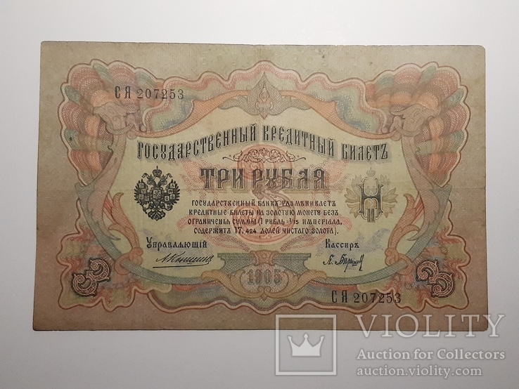 3 рубля 1905 год, Коншин - Барышев, фото №2
