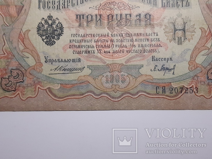 3 рубля 1905 год, Коншин - Барышев, фото №4