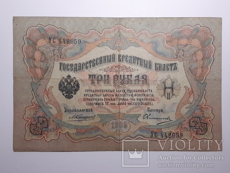 3 рубля 1905 год, Коншин - Овчинников, фото №2