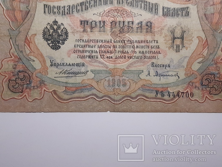 3 рубля 1905 год, Коншин - Афанасьев, фото №4