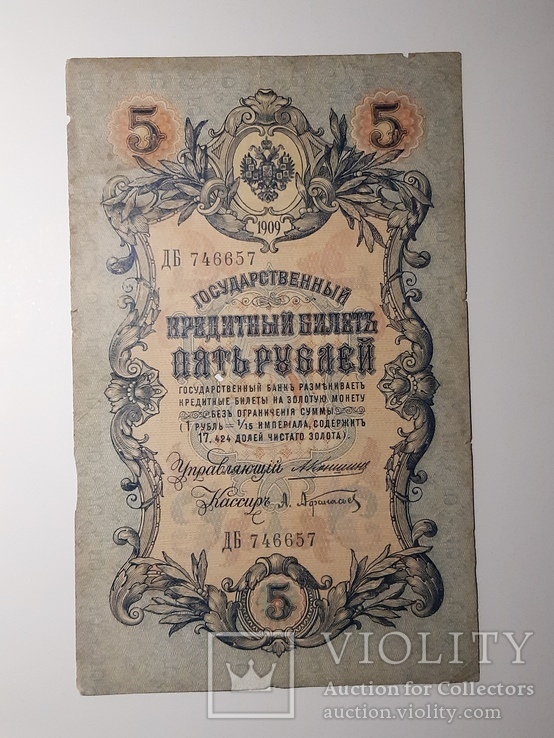 5 рублей 1909 год, Коншин - Афанасьев, фото №2