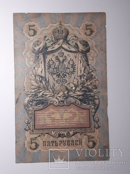 5 рублей 1909 год, Коншин - Афанасьев, фото №3
