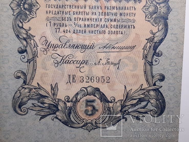 5 рублей 1909 год, Коншин - Барышев, фото №4