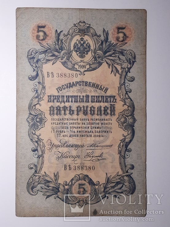 5 рублей 1909 год, Коншин - Наумов, фото №2