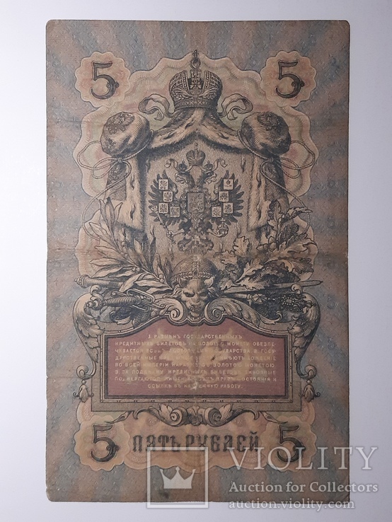 5 рублей 1909 год, Коншин - Наумов, фото №3