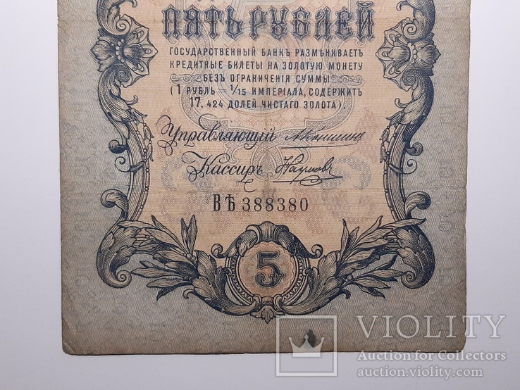 5 рублей 1909 год, Коншин - Наумов, фото №4