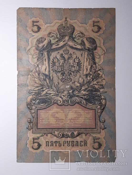 5 рублей 1909 год, Коншин - Родионов, фото №3