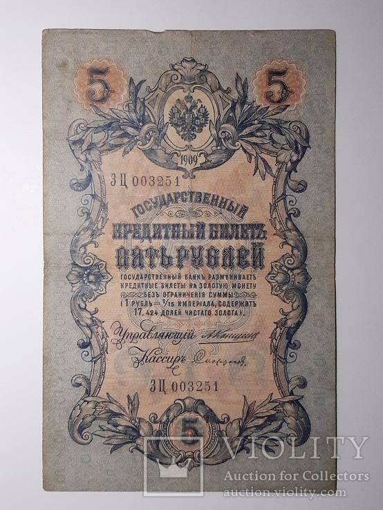 5 рублей 1909 год, Коншин - Софронов, фото №2