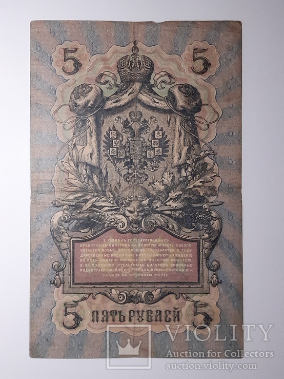 5 рублей 1909 год, Коншин - Софронов, фото №3
