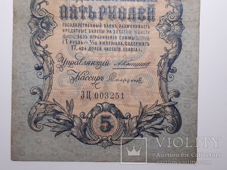5 рублей 1909 год, Коншин - Софронов, фото №4