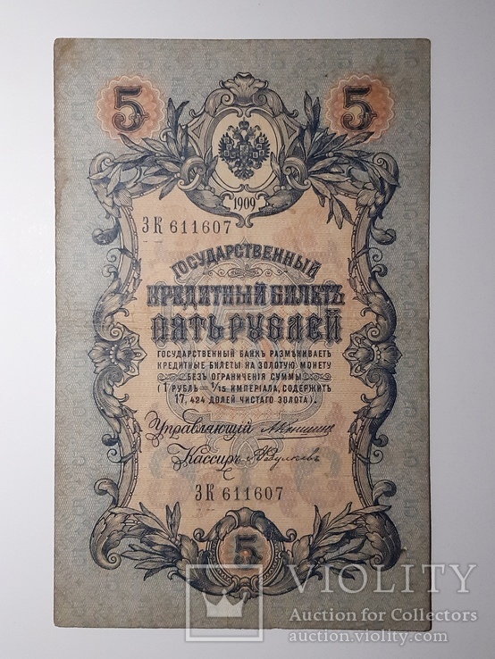5 рублей 1909 год, Коншин - Федулеев