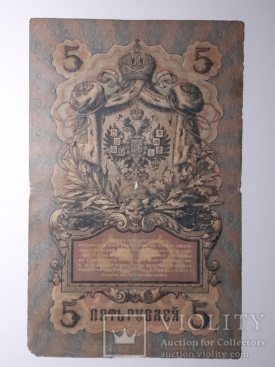 5 рублей 1909 год, Коншин - Чихиржин, фото №3