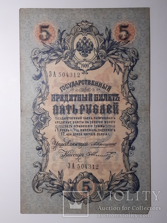 5 рублей 1909 год, Коншин - Шмидт, фото №2