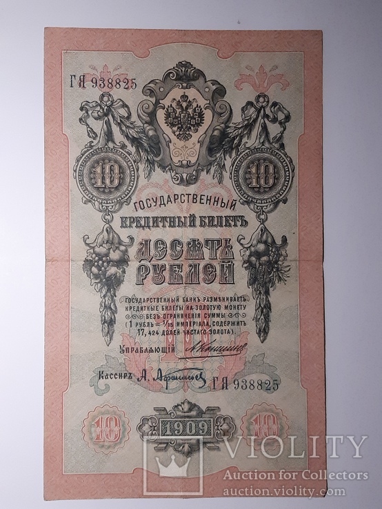 10 рублей 1909 год, Коншин - Афанасьев