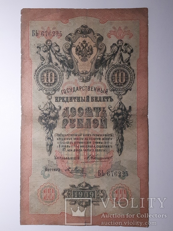 10 рублей 1909 год, Коншин - Я. Метц, фото №2