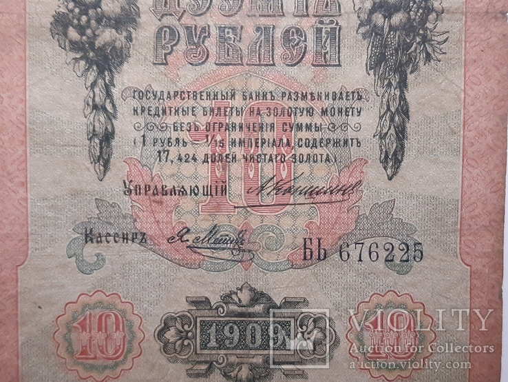 10 рублей 1909 год, Коншин - Я. Метц, фото №4