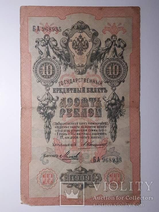 10 рублей 1909 год, Коншин - Михеев, фото №2